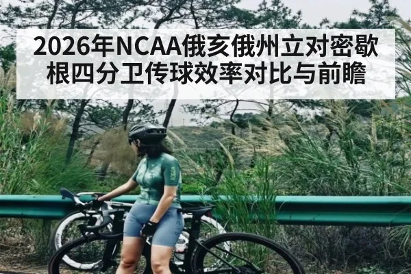 2026年NCAA俄亥俄州立对密歇根四分卫传球效率对比与前瞻 - Kaiyun Sports